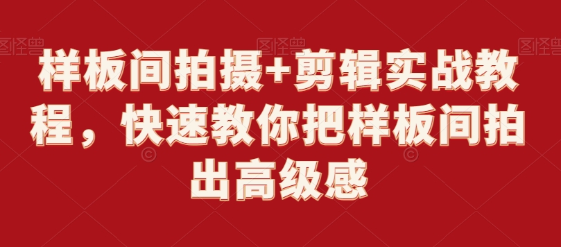 样板间拍摄+剪辑实战教程，快速教你把样板间拍出高级感-瀚海资源库
