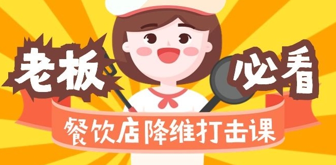 餐饮店降维打击课：味觉、爆品、品牌、营销、赚钱（17节高清课）-瀚海资源库