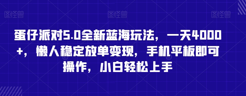 蛋仔派对5.0全新蓝海玩法，一天4000+，懒人稳定放单变现，手机平板即可操作，小白轻松上手【揭秘】-瀚海资源库
