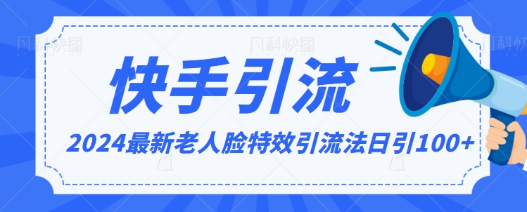 2024全网最新讲解老人脸特效引流方法，日引流100+，制作简单，保姆级教程【揭秘】-瀚海资源库