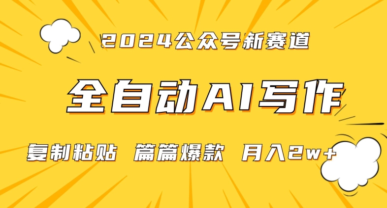 2024年微信公众号蓝海最新爆款赛道，全自动写作，每天1小时，小白轻松月入2w+【揭秘】-瀚海资源库