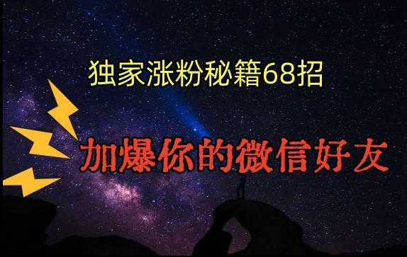 引流涨粉独家秘籍68招，加爆你的微信好友【文档】-瀚海资源库