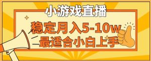 寒假新风口玩就挺秃然的月入5-10w,单日收益3000+,每天只需1小时,最适合小白上手,保姆式教学【揭秘】-瀚海资源库