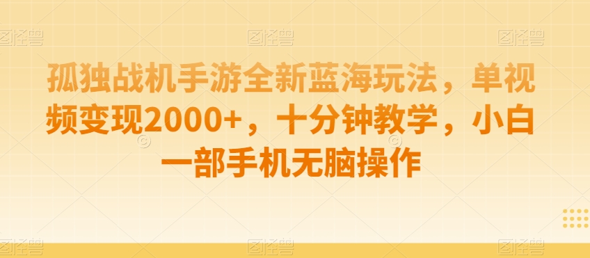 制作AI视频打爆流量，一条视频变现5种收益，小白也能日入300+【揭秘】-瀚海资源库