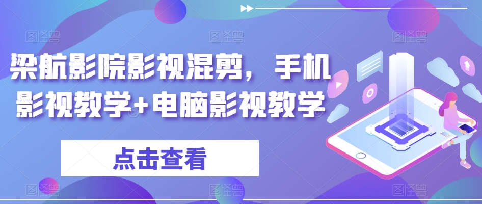 梁航影院影视混剪，手机影视教学+电脑影视教学-瀚海资源库