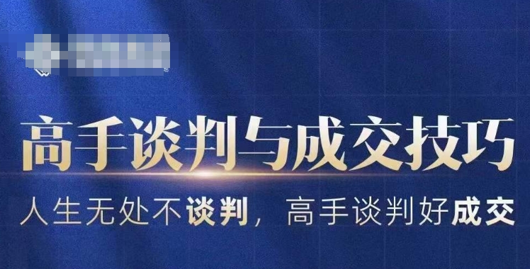 高手谈判与成交技巧，人生无处不谈判，高手谈判好成交-瀚海资源库