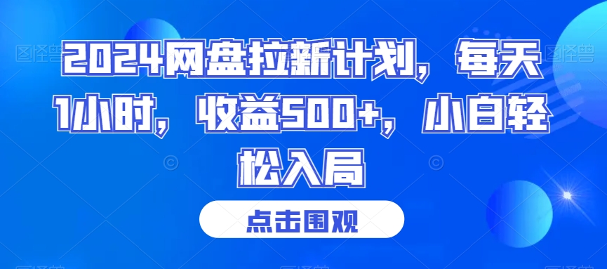 2024网盘拉新计划，每天1小时，收益500+，小白轻松入局【揭秘】-瀚海资源库