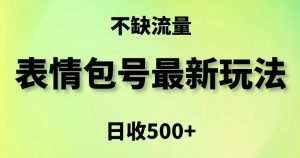 表情包最强玩法，5种变现渠道，简单粗暴复制日入500+【揭秘】-瀚海资源库