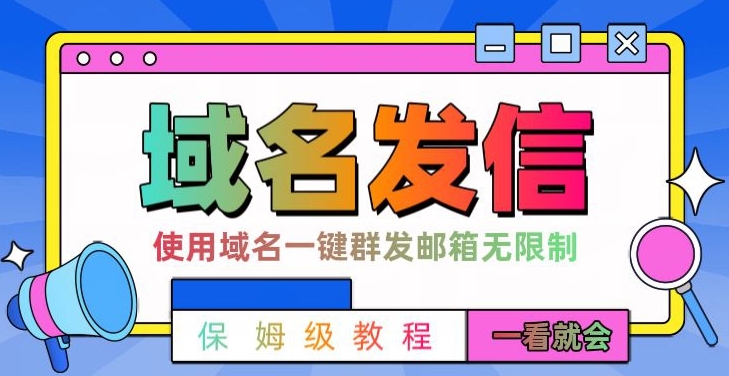 【全网首发】邮件一键群发，引流就是这么快【揭秘】-瀚海资源库