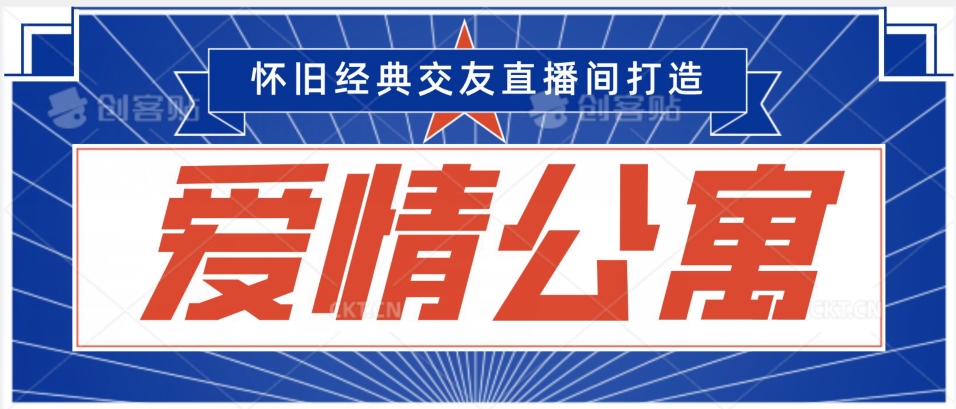 经典影视爱情公寓等打造爆款交友直播间，进行多渠道变现，单日变现3000轻轻松松【揭秘】-瀚海资源库