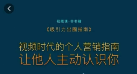 吸引力出圈指南，视频时代的个人营销指南，让他人主动认识你-瀚海资源库