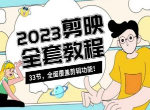 零基础系统学习短视频剪辑，剪映全套教程33节，全面覆盖剪辑功能-瀚海资源库