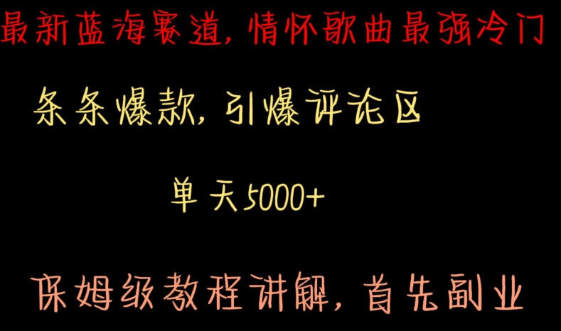最新蓝海赛道，情怀歌曲最强冷门，条条爆款，引爆评论区，保姆级教程讲解【揭秘】-瀚海资源库