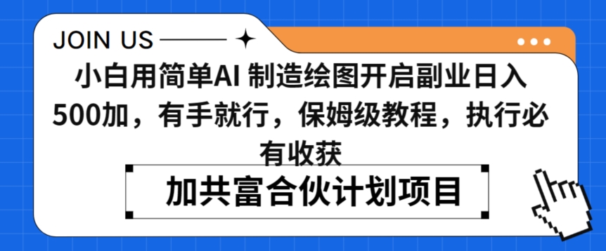 小白用简单AI，制造绘图开启副业日入500加，有手就行，保姆级教程，执行必有收获【揭秘】-瀚海资源库