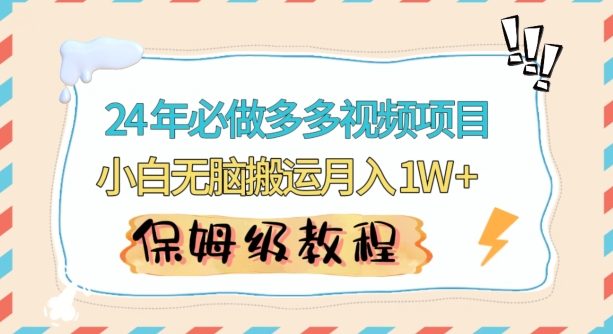 人人都能操作的蓝海多多视频带货项目，小白无脑搬运月入10000+【揭秘】-瀚海资源库