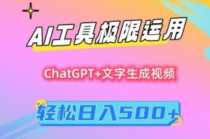 AI工具极限运用,小白也可轻松变现,保姆级教程,轻松日入500+【揭秘】-瀚海资源库