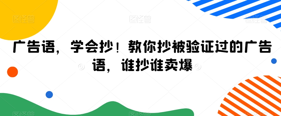 广告语，学会抄！教你抄被验证过的广告语，谁抄谁卖爆-瀚海资源库