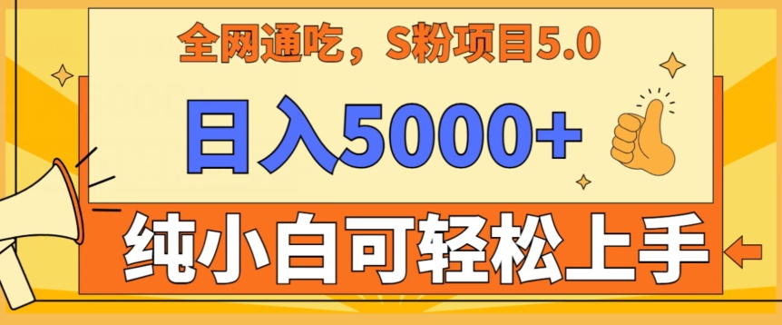 男粉项目5.0，最新野路子，纯小白可操作，有手就行，无脑照抄，纯保姆教学【揭秘】-瀚海资源库