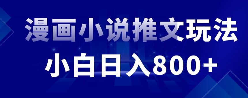 外面收费19800的漫画小说推文项目拆解，小白操作日入800+【揭秘】-瀚海资源库