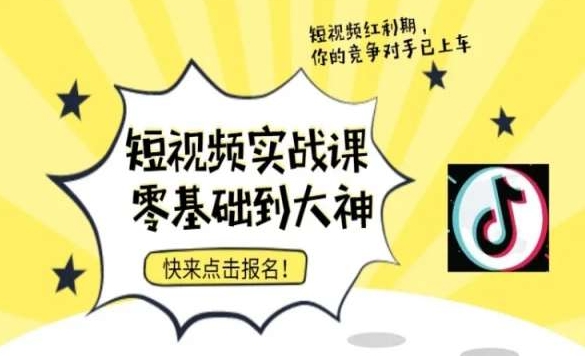 短视频零基础落地实操训练营，短视频实战课零基础到大神-瀚海资源库