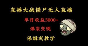 快手植物大战僵尸无人直播单日收入3000+,高级防风技术,爆裂变现,小白最适合,保姆式教学【揭秘】-瀚海资源库