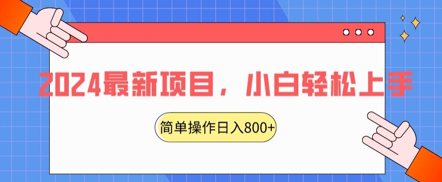 2024最新项目，红娘项目，简单操作轻松日入800+【揭秘】-瀚海资源库