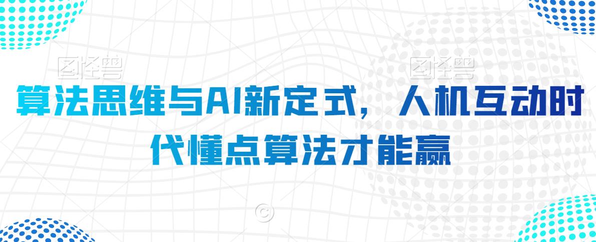 算法思维与AI新定式，人机互动时代懂点算法才能赢-瀚海资源库