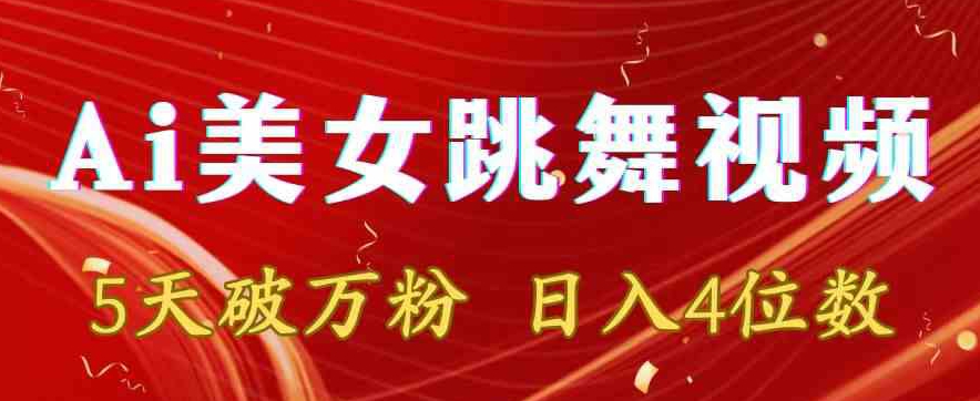 靠Ai美女跳舞视频，5天破万粉，日入4位数，多种变现方式【揭秘】-瀚海资源库