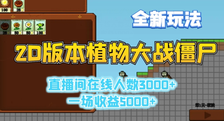 2D版植物大战僵尸全新玩法，游戏直播人数3000+，一场收益5000+【揭秘】-瀚海资源库