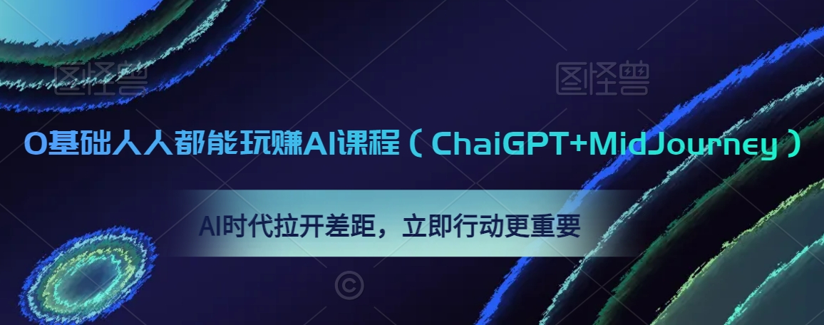 0基础人人都能玩赚AI课程（ChaiGPT+MidJourney），AI时代拉开差距，立即行动更重要-瀚海资源库
