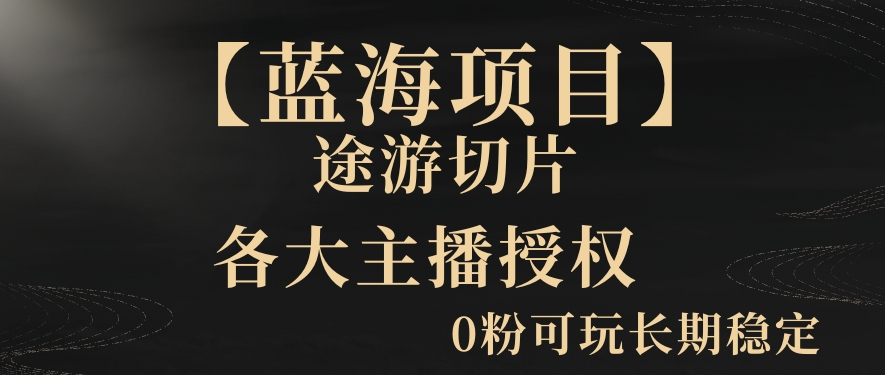 一天收入2000+，最新中视频创新玩法，用AI科技一键改唱影解说刷爆流量收益【揭秘】-瀚海资源库