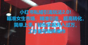 小红书私域引流玩法2.0！瞄准女生市场，精准引流，超高转化，简单上手【揭秘】-瀚海资源库