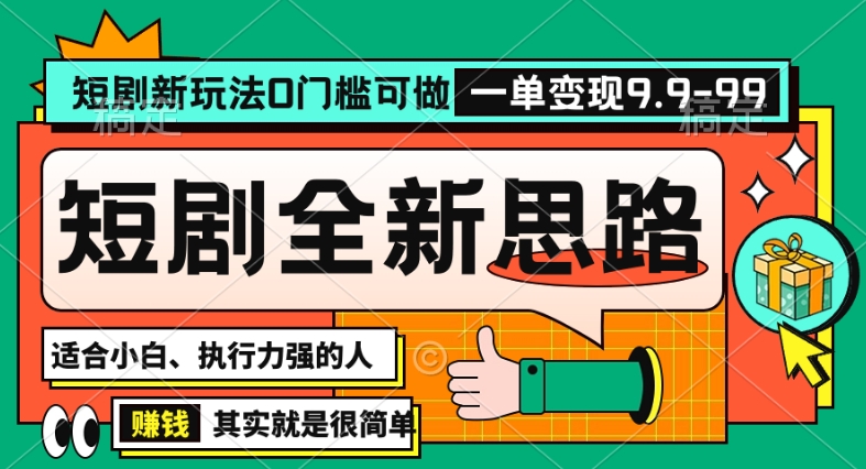 抖音短剧半无人直播全新思路，全新思路，0门槛可做，一单变现39.9（自定）【揭秘】-瀚海资源库