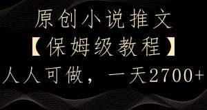 原创小说推文，保姆级教程，人人可做，一天2700【揭秘】-瀚海资源库