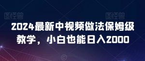 2024最新中视频做法保姆级教学，小白也能日入2000【揭秘】-瀚海资源库
