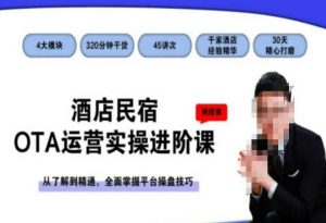 酒店民宿OTA运营实操进阶课,从了解到精通,全面掌握平台操盘技巧-瀚海资源库