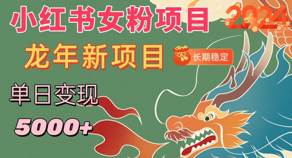 小红书女粉头像项目，单日变现5000+，适合在家做的副业，长期稳定【揭秘】-瀚海资源库