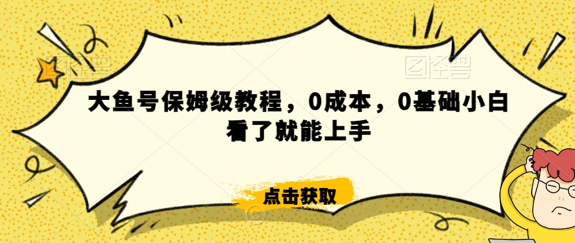 伊伊·红薯【高级班】运营课，专为红薯小白量身而定-瀚海资源库