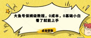 怎么样靠阿里大厂撸金,背靠大厂日入2000+,大鱼号保姆级教程,0成本,0基础小白看了就能上手【揭秘】-瀚海资源库