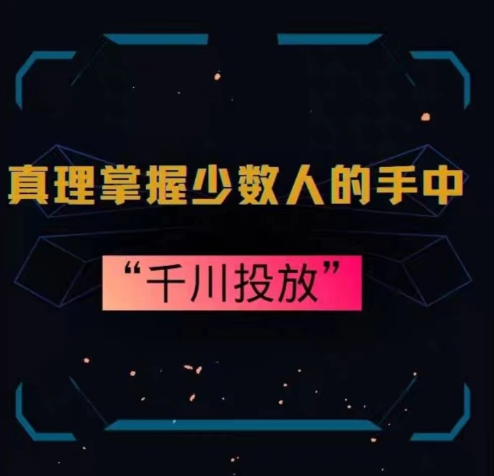 真理掌握少数人的手中：千川投放，10年投手总结投放策略-瀚海资源库