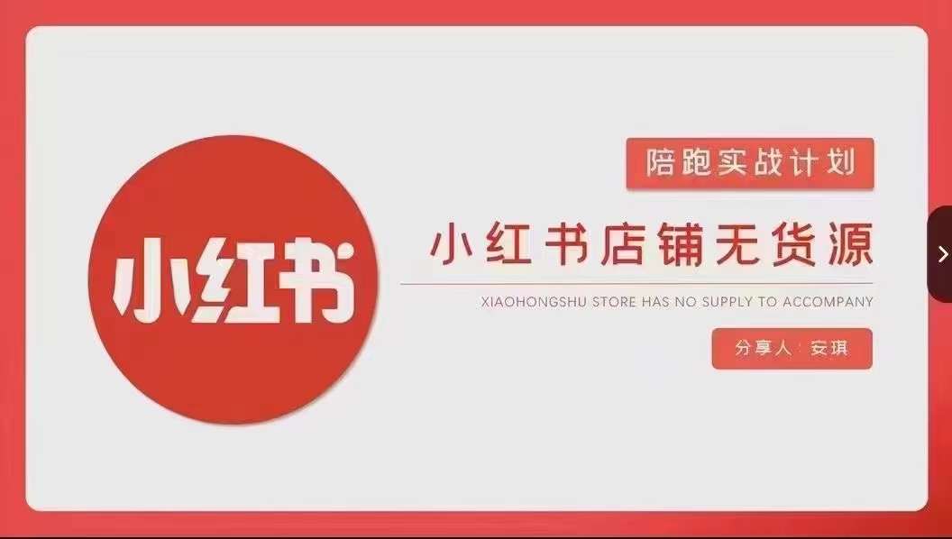 安琪-小红书店铺无货源实战，开店到售后全流程操作-瀚海资源库
