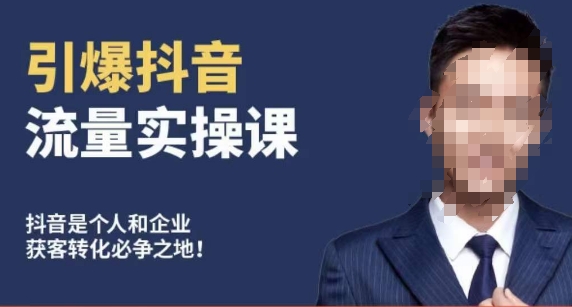 博商南小尧·引爆抖音流量实操课，手把手教你从0-1打造爆款抖音账号-瀚海资源库