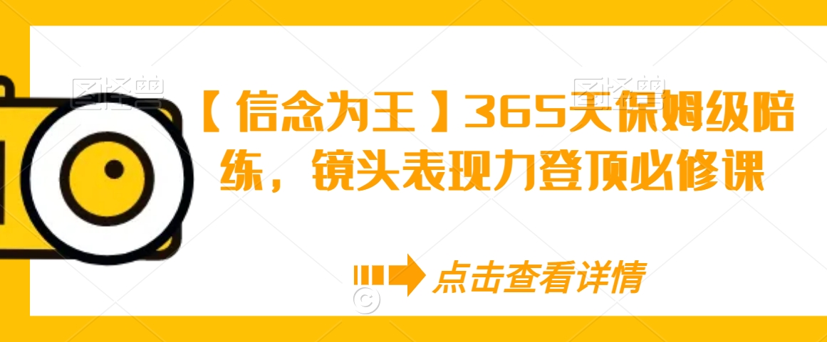 【信念为王】365天保姆级陪练，镜头表现力登顶必修课-瀚海资源库