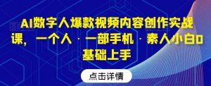 AI数字人爆款视频内容创作实战课，一个人·一部手机·素人小白0基础上手-瀚海资源库
