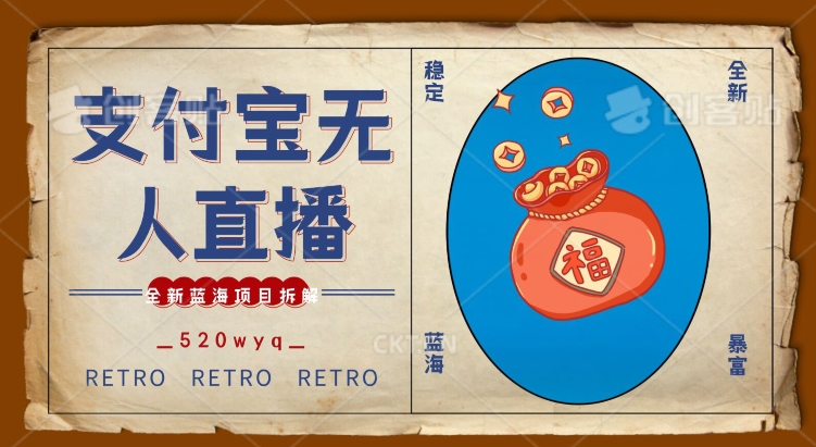 全新蓝海项目支付宝创业直播2.0全面讲解，外面售卖980的项目，轻松实现单日利润5000+【揭秘】-瀚海资源库