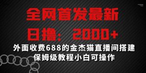 全网首发最新,日撸2000+,外面收费688的金杰猫直播间搭建,保姆级教程小白可操作【揭秘】-瀚海资源库