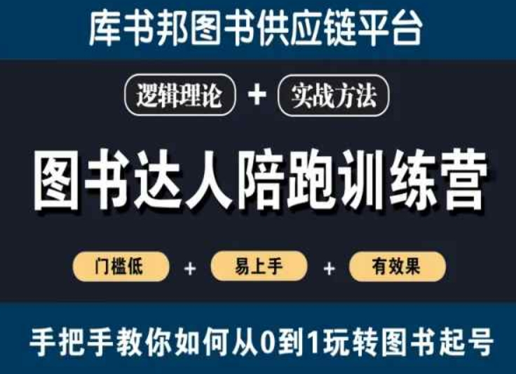 图书达人陪跑训练营，手把手教你如何从0到1玩转图书起号，门槛低易上手有效果-瀚海资源库