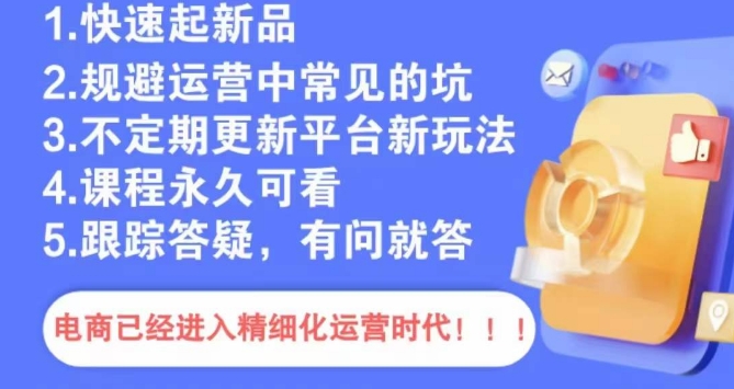 文西电商课程，规避运营中常见的坑-瀚海资源库