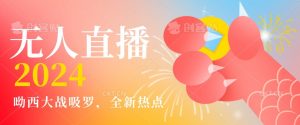 全新热点哟西大战吸罗捞金无人直播项目，轻松单号日入5000＋，在线人数随便破千【揭秘】-瀚海资源库