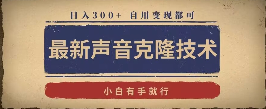 最新声音克隆技术，有手就行，自用变现都可，日入300+【揭秘】-瀚海资源库